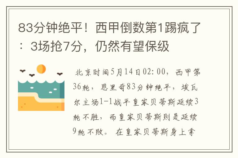83分钟绝平!西甲倒数第1踢疯了:3场抢7分,仍然有望保级