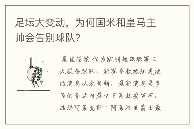 足坛大变动,为何国米和皇马主帅会告别球队?