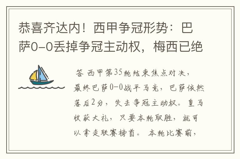 恭喜齐达内!西甲争冠形势:巴萨0-0丢掉争冠主动权,梅西已绝望