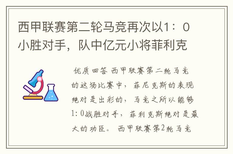 西甲联赛第二轮马竞再次以1:0小胜对手,队中亿元小将菲利克斯的表现如何?