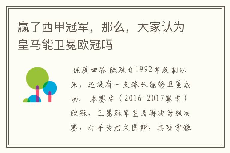 赢了西甲冠军,那么,大家认为皇马能卫冕欧冠吗