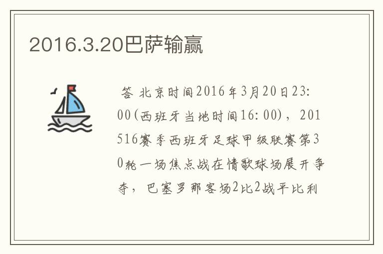 2016.3.20巴萨输赢