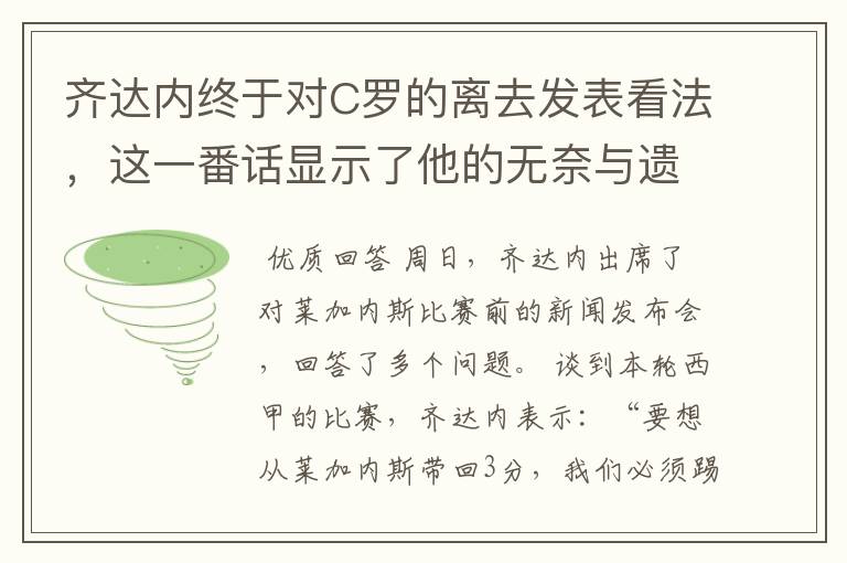 齐达内终于对C罗的离去发表看法,这一番话显示了他的无奈与遗憾