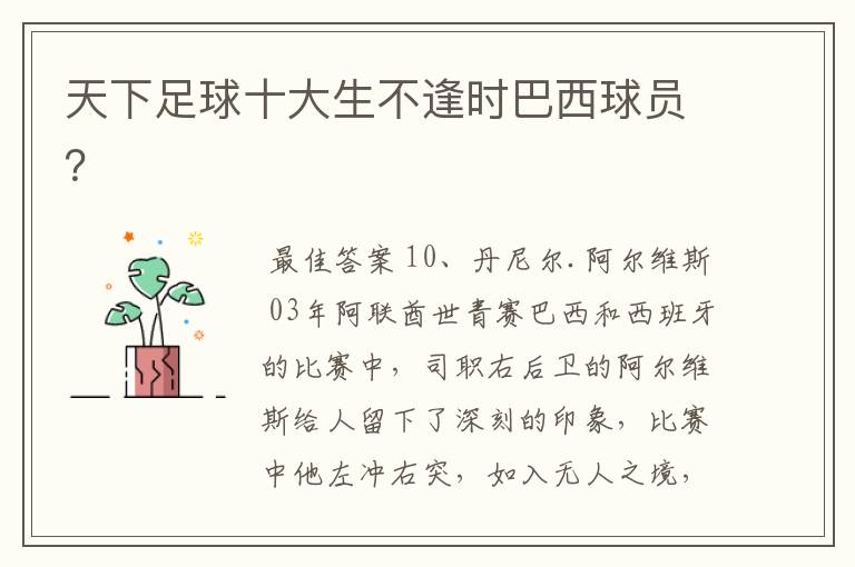 天下足球十大生不逢时巴西球员?
