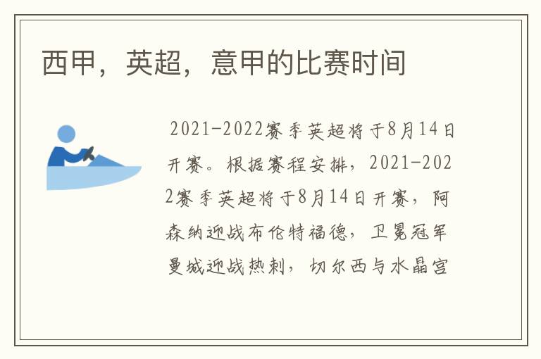 西甲,英超,意甲的比赛时间