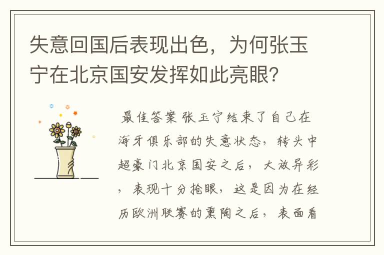 失意回国后表现出色,为何张玉宁在北京国安发挥如此亮眼?