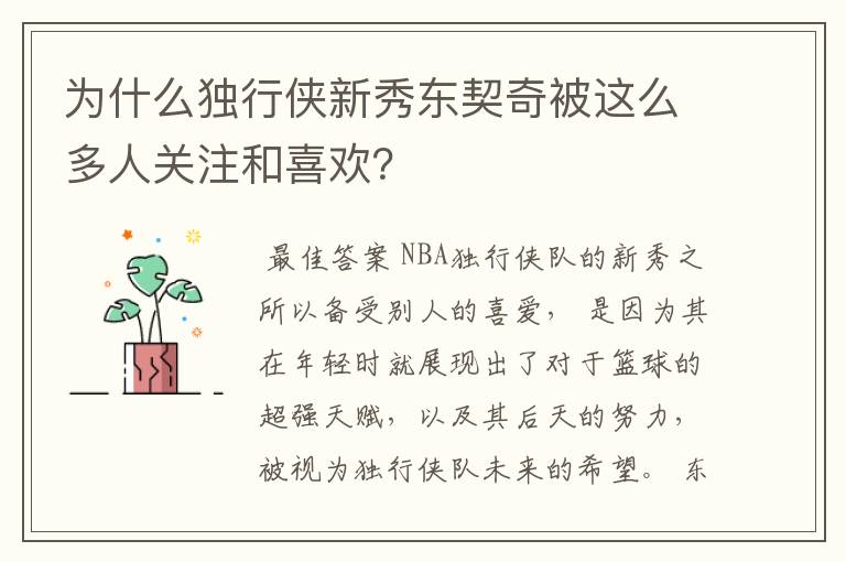 为什么独行侠新秀东契奇被这么多人关注和喜欢?