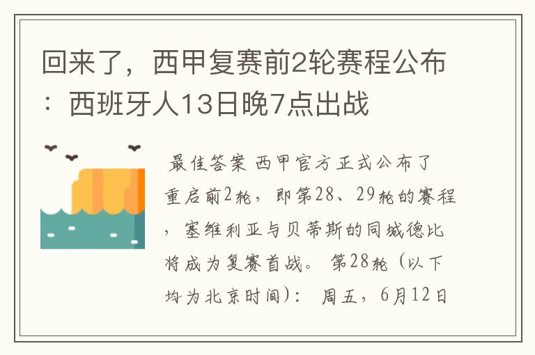 回来了,西甲复赛前2轮赛程公布:西班牙人13日晚7点出战