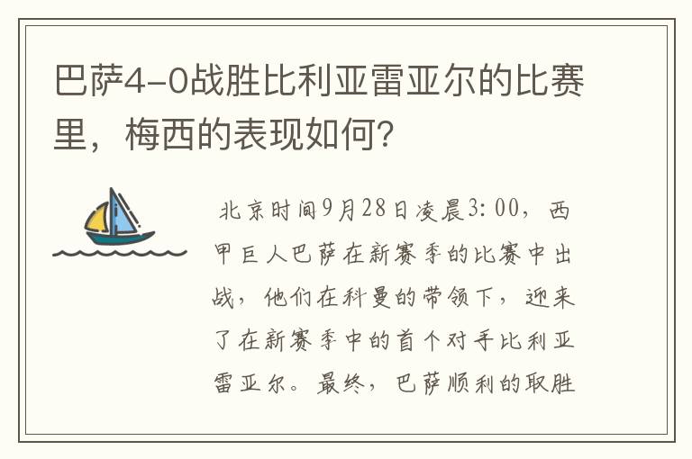 巴萨4-0战胜比利亚雷亚尔的比赛里，梅西的表现如何？