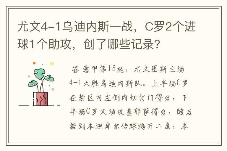 尤文4-1乌迪内斯一战,C罗2个进球1个助攻,创了哪些记录?