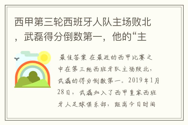 西甲第三轮西班牙人队主场败北,武磊得分倒数第一,他的“主力”位置还能保住吗?