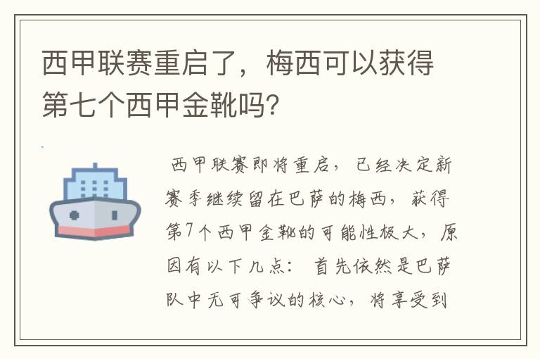 西甲联赛重启了,梅西可以获得第七个西甲金靴吗?