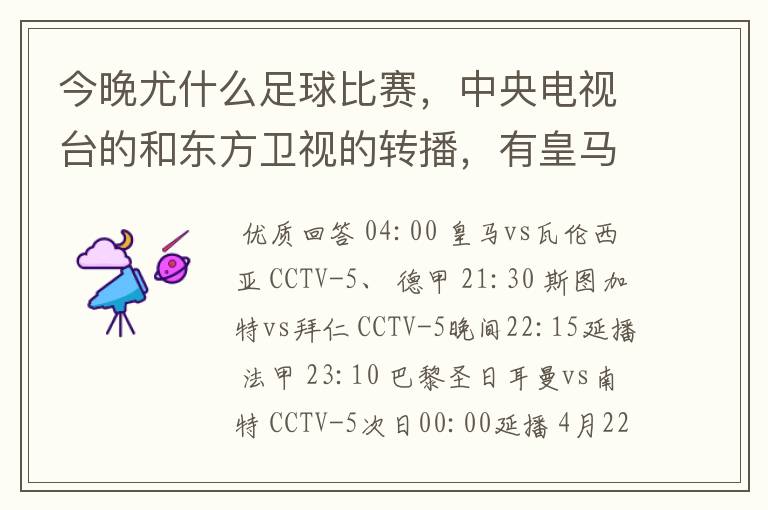 今晚尤什么足球比赛,中央电视台的和东方卫视的转播,有皇马和瓦伦的吗