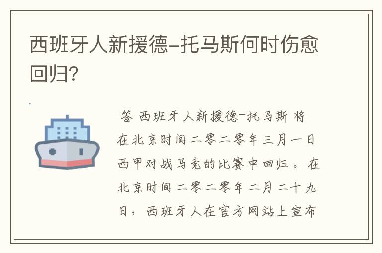 西班牙人新援德-托马斯何时伤愈回归?