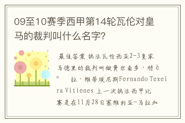 09至10赛季西甲第14轮瓦伦对皇马的裁判叫什么名字?