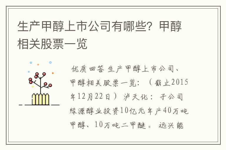生产甲醇上市公司有哪些?甲醇相关股票一览