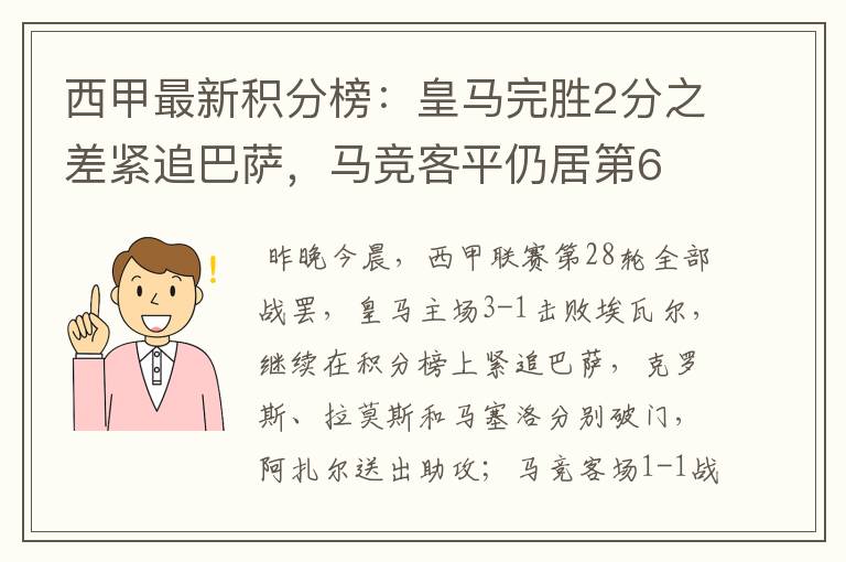 西甲最新积分榜:皇马完胜2分之差紧追巴萨,马竞客平仍居第6