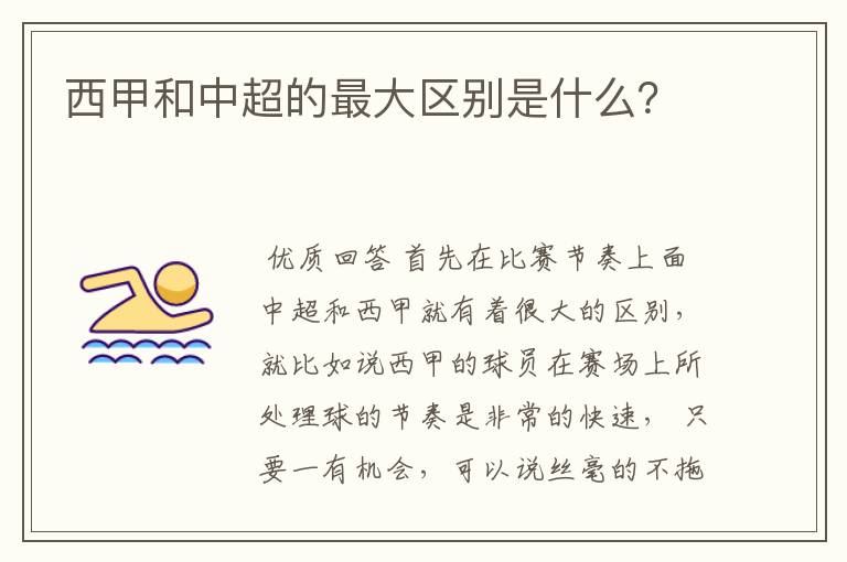 西甲和中超的最大区别是什么?