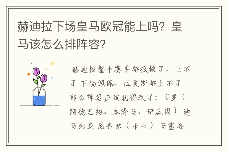 赫迪拉下场皇马欧冠能上吗?皇马该怎么排阵容?
