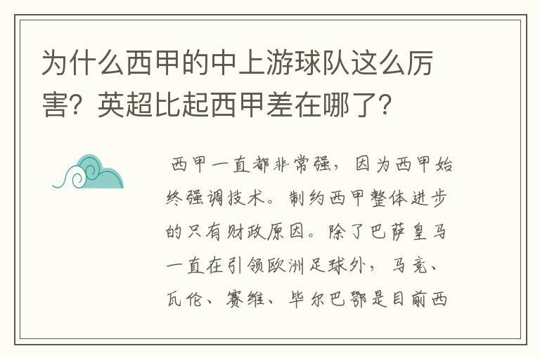 为什么西甲的中上游球队这么厉害?英超比起西甲差在哪了?