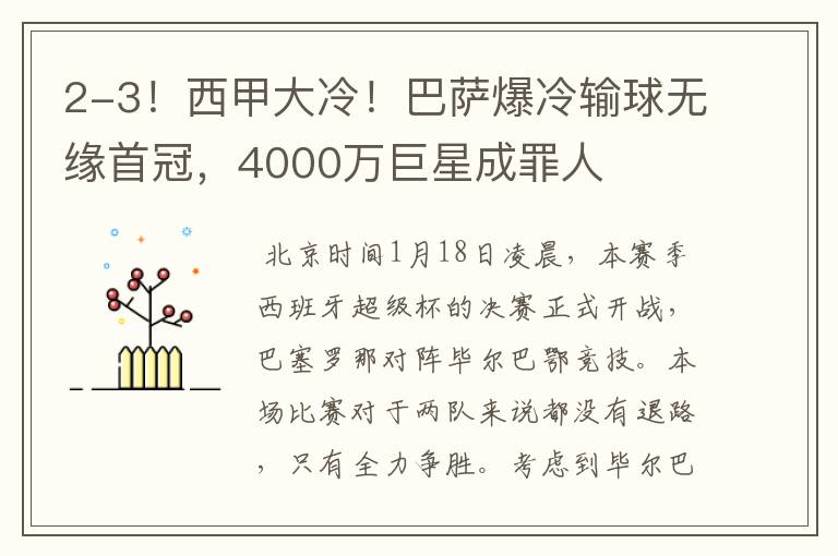 2-3!西甲大冷!巴萨爆冷输球无缘首冠,4000万巨星成罪人