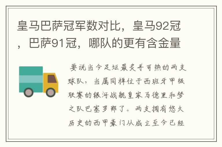 皇马巴萨冠军数对比,皇马92冠,巴萨91冠,哪队的更有含金量?