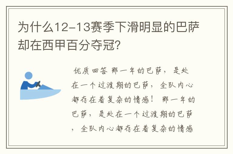 为什么12-13赛季下滑明显的巴萨却在西甲百分夺冠?
