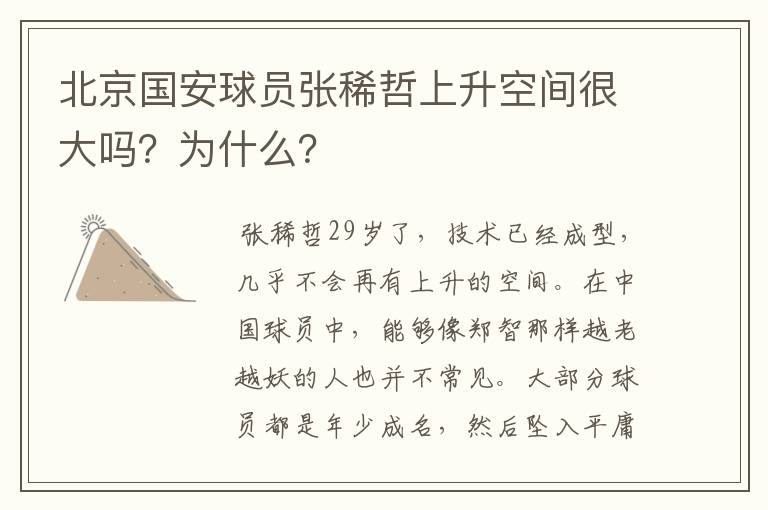 北京国安球员张稀哲上升空间很大吗?为什么?