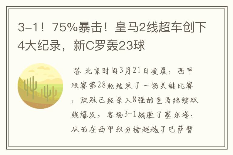 3-1!75%暴击!皇马2线超车创下4大纪录,新C罗轰23球