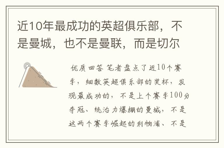 近10年最成功的英超俱乐部,不是曼城,也不是曼联,而是切尔西?