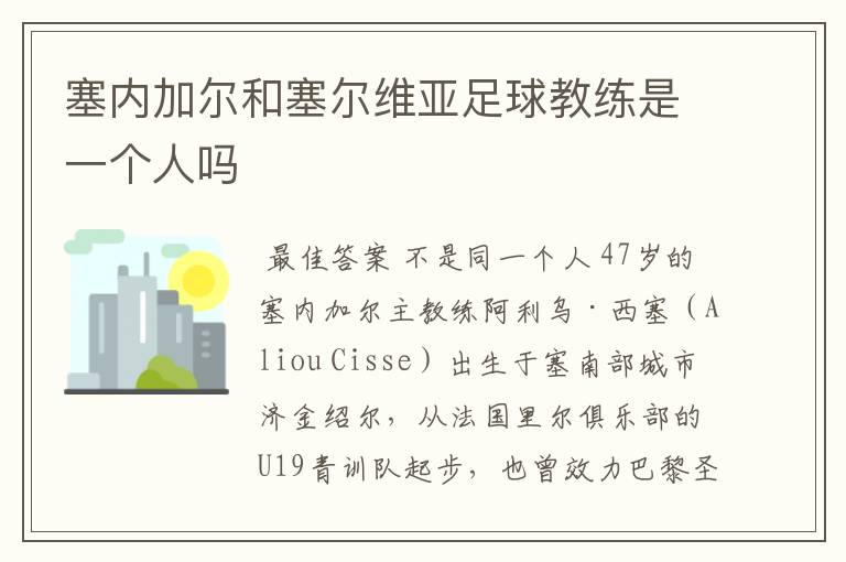 塞内加尔和塞尔维亚足球教练是一个人吗