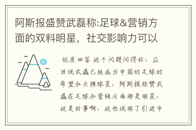 阿斯报盛赞武磊称:足球&营销方面的双料明星,社交影响力可以比肩卡卡与C罗,你怎么看?