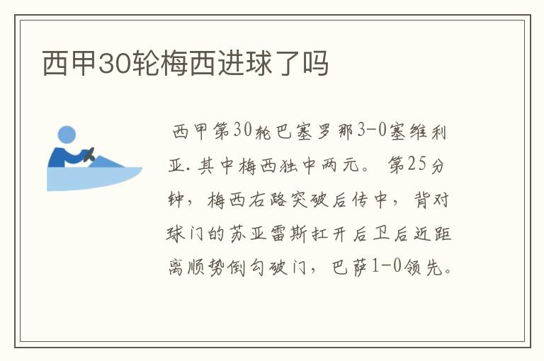 西甲30轮梅西进球了吗