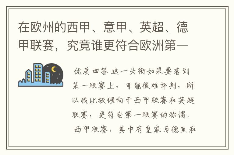 在欧州的西甲、意甲、英超、德甲联赛,究竟谁更符合欧洲第一联赛的称谓?