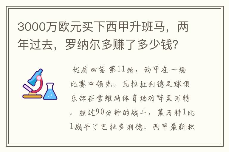 3000万欧元买下西甲升班马,两年过去,罗纳尔多赚了多少钱?