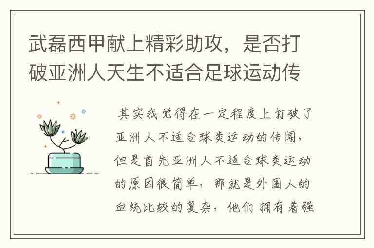 武磊西甲献上精彩助攻,是否打破亚洲人天生不适合足球运动传闻?