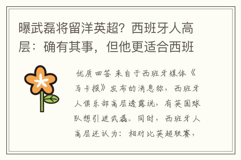 曝武磊将留洋英超?西班牙人高层:确有其事,但他更适合西班牙人
