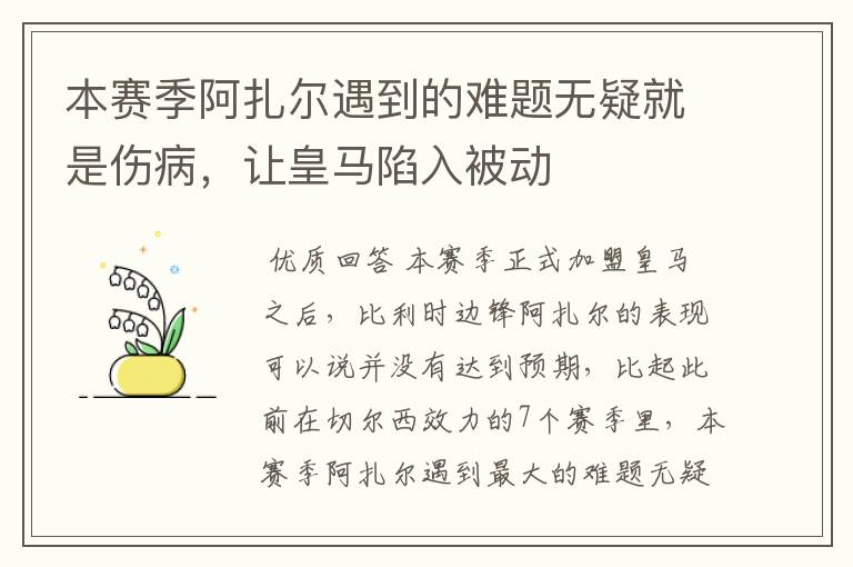 本赛季阿扎尔遇到的难题无疑就是伤病，让皇马陷入被动