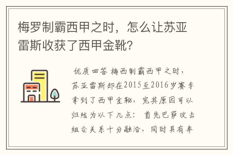 梅罗制霸西甲之时,怎么让苏亚雷斯收获了西甲金靴?