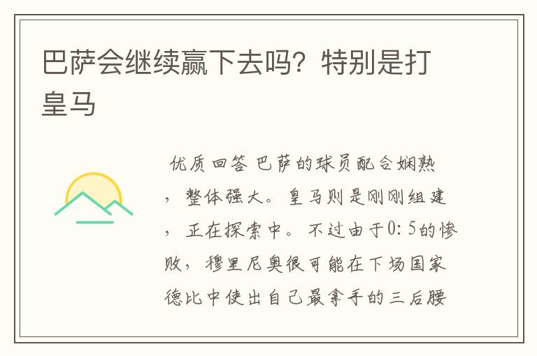 巴萨会继续赢下去吗?特别是打皇马