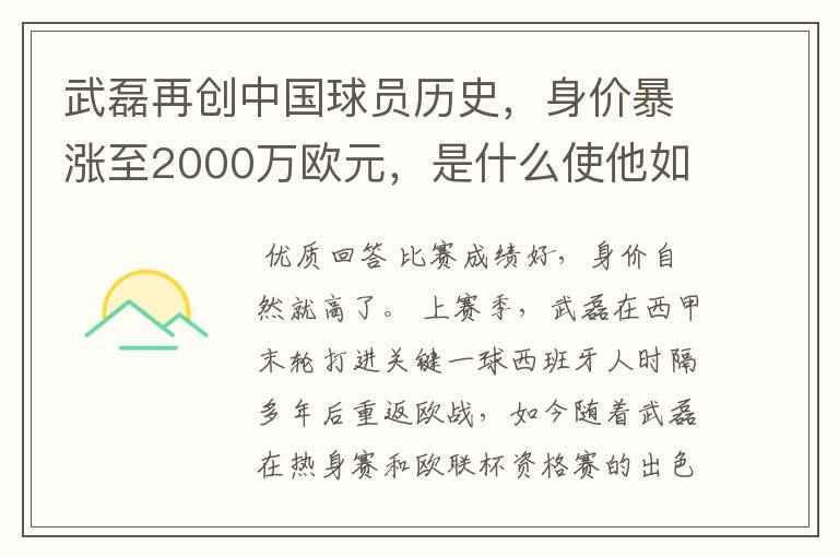 武磊再创中国球员历史,身价暴涨至2000万欧元,是什么使他如此值钱?