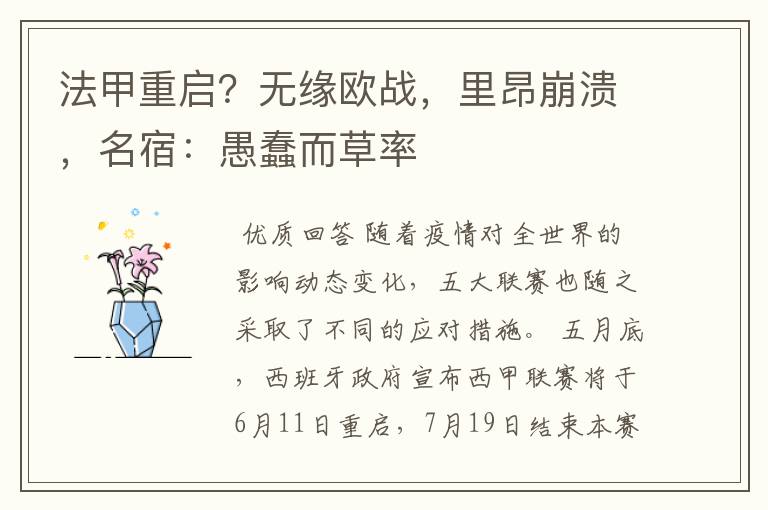 法甲重启?无缘欧战,里昂崩溃,名宿:愚蠢而草率