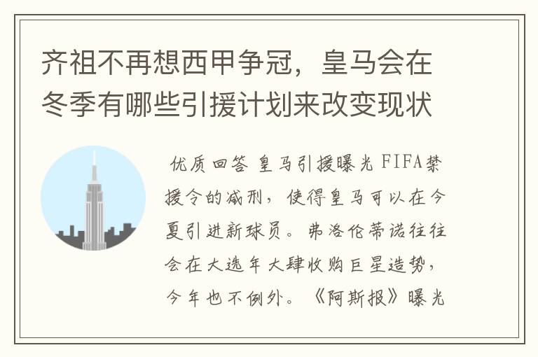 齐祖不再想西甲争冠,皇马会在冬季有哪些引援计划来改变现状?