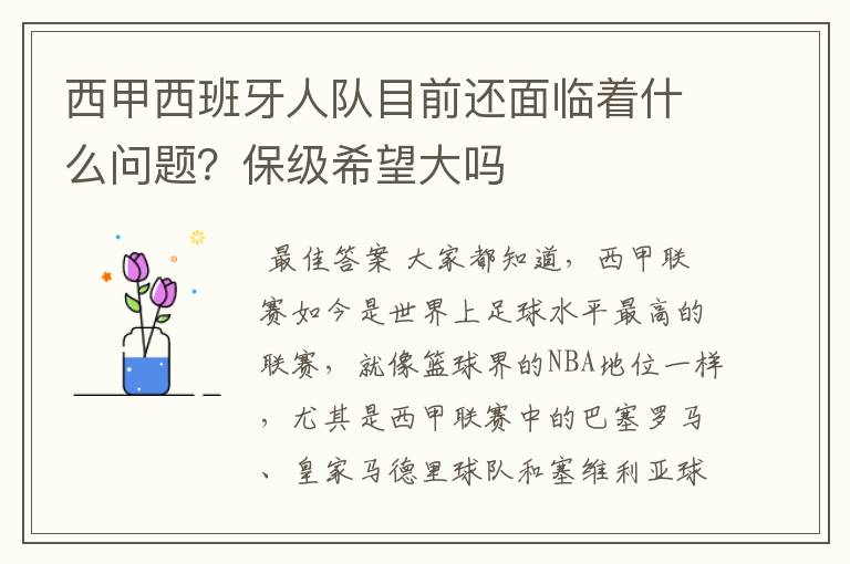 西甲西班牙人队目前还面临着什么问题?保级希望大吗