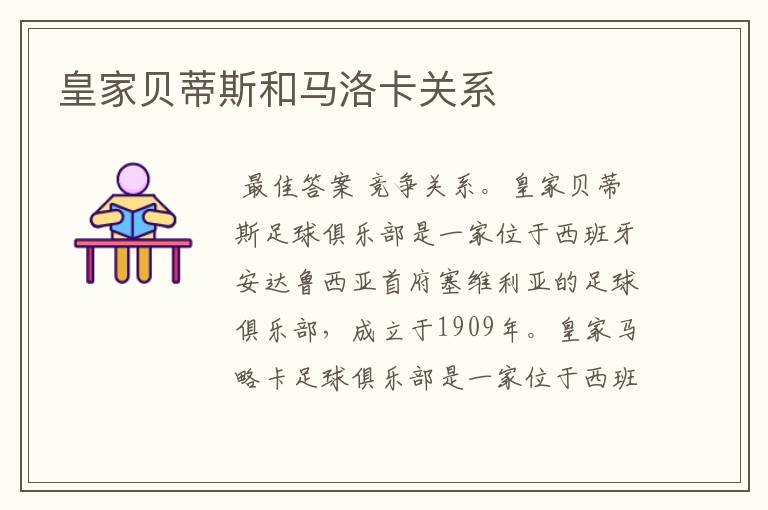 皇家贝蒂斯和马洛卡关系