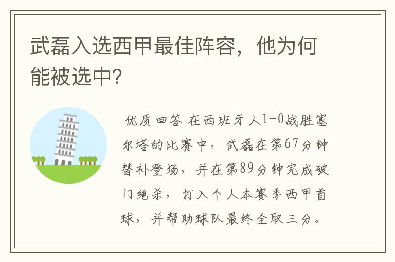 武磊入选西甲最佳阵容,他为何能被选中?