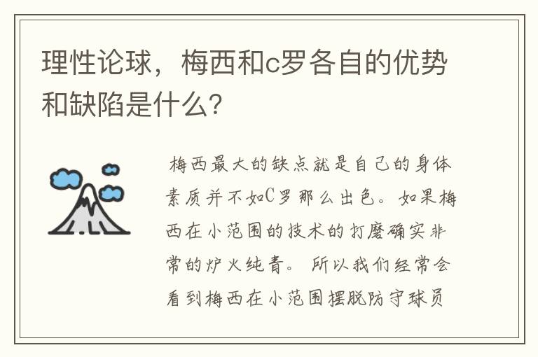 理性论球,梅西和c罗各自的优势和缺陷是什么?