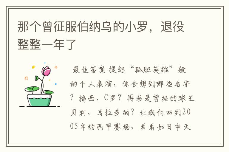 那个曾征服伯纳乌的小罗,退役整整一年了