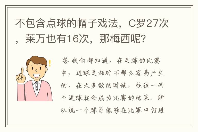 不包含点球的帽子戏法,C罗27次,莱万也有16次,那梅西呢?