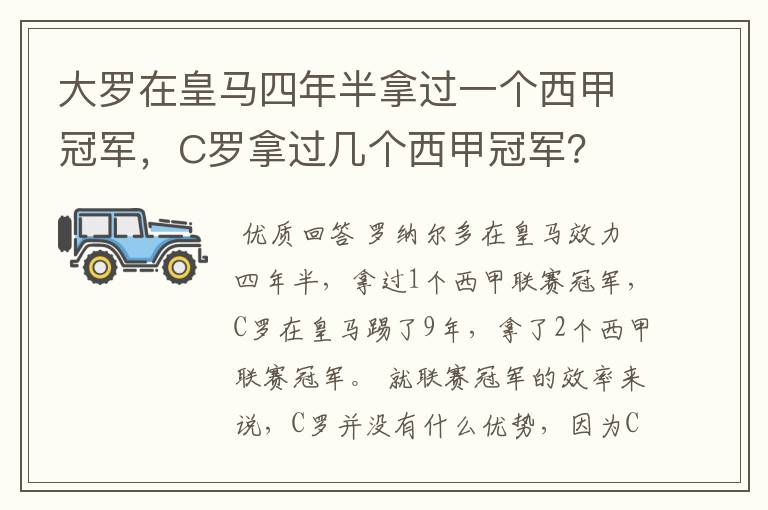 大罗在皇马四年半拿过一个西甲冠军,C罗拿过几个西甲冠军?
